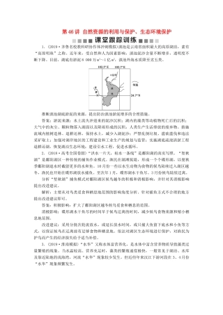 高考地理新精准大一轮复习 环境保护 第46讲 自然资源的利用与保护、生态环境保护课堂跟踪训练（含解析）（选修6）-人教高三选修6地理试题