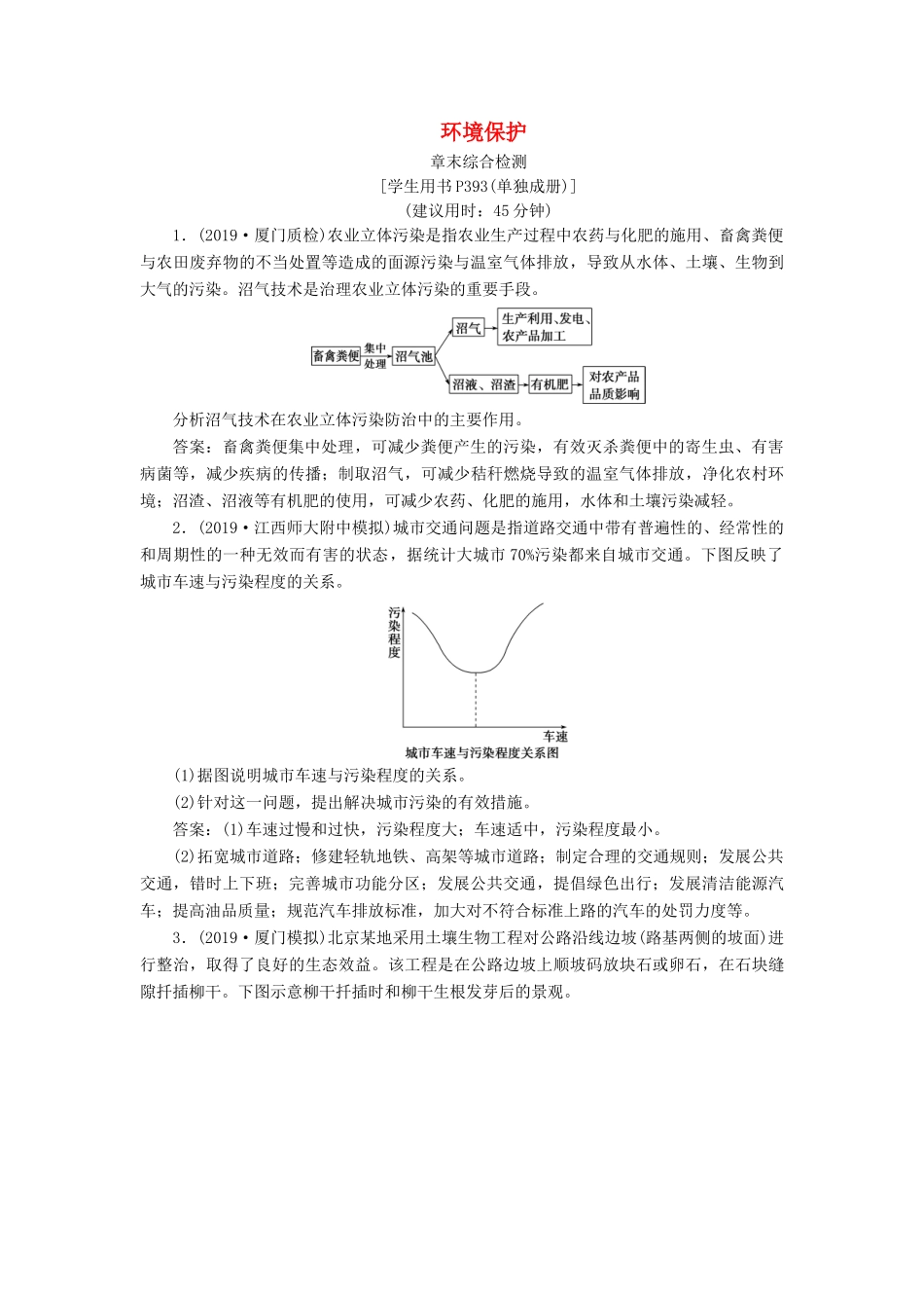 高考地理新精准大一轮复习 环境保护章末综合检测（含解析）（选修6）-人教高三选修6地理试题_第1页