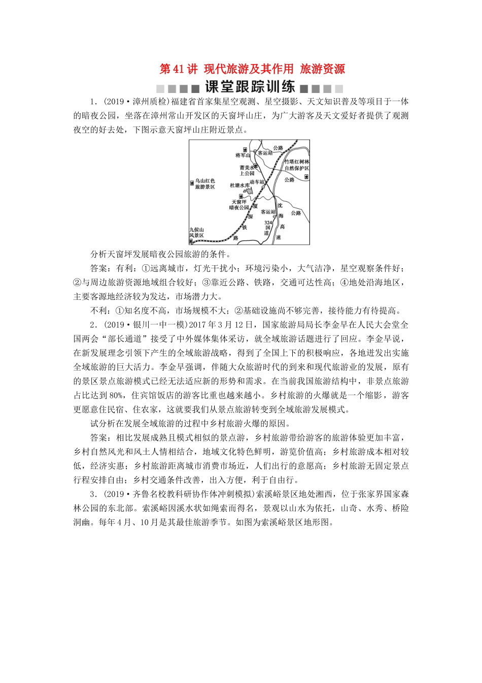 高考地理新精准大一轮复习 旅游地理 第41讲 现代旅游及其作用 旅游资源课堂跟踪训练（含解析）（选修3）-人教高三选修3地理试题_第1页