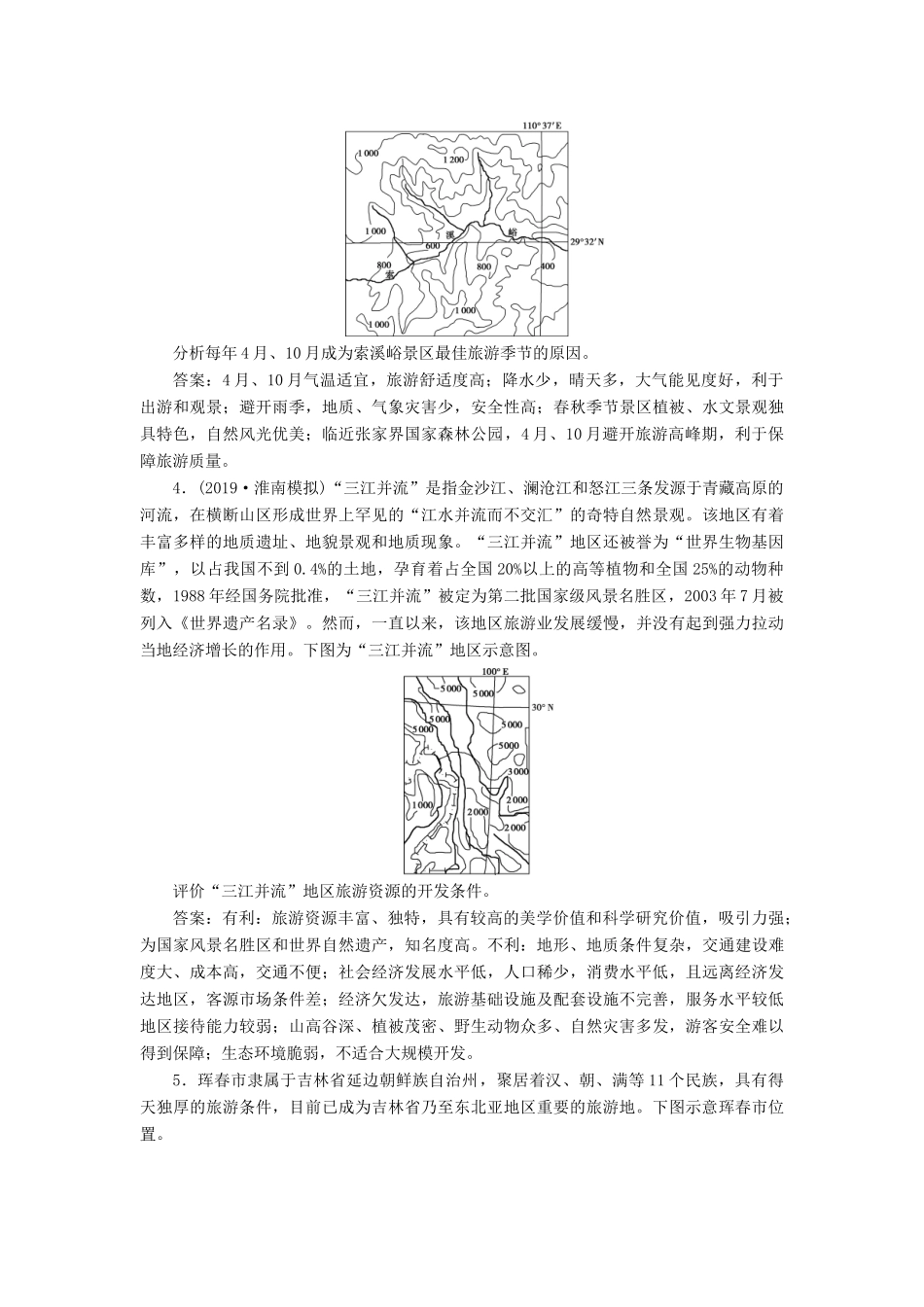 高考地理新精准大一轮复习 旅游地理 第41讲 现代旅游及其作用 旅游资源课堂跟踪训练（含解析）（选修3）-人教高三选修3地理试题_第2页