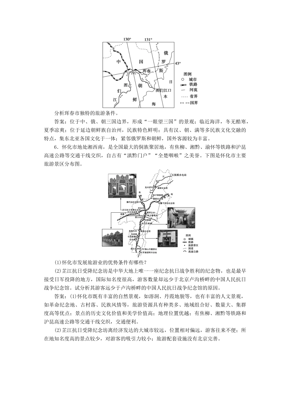 高考地理新精准大一轮复习 旅游地理 第41讲 现代旅游及其作用 旅游资源课堂跟踪训练（含解析）（选修3）-人教高三选修3地理试题_第3页