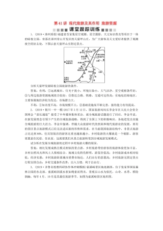 高考地理新精准大一轮复习 旅游地理 第41讲 现代旅游及其作用 旅游资源课堂跟踪训练（含解析）（选修3）-人教高三选修3地理试题