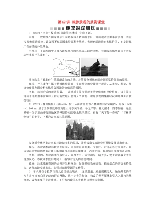 高考地理新精准大一轮复习 旅游地理 第42讲 旅游景观的欣赏课堂跟踪训练（含解析）（选修3）-人教高三选修3地理试题