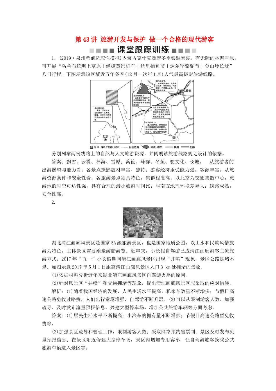 高考地理新精准大一轮复习 旅游地理 第43讲 旅游开发与保护 做一个合格的现代游客课堂跟踪训练（含解析）（选修3）-人教高三选修3地理试题_第1页