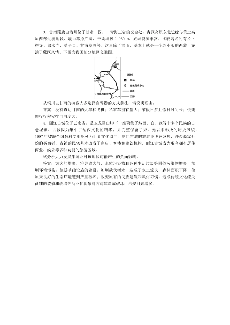 高考地理新精准大一轮复习 旅游地理 第43讲 旅游开发与保护 做一个合格的现代游客课堂跟踪训练（含解析）（选修3）-人教高三选修3地理试题_第2页