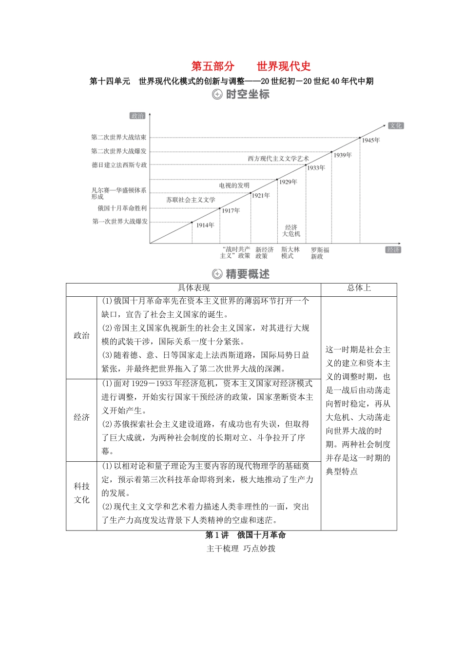 （通史版）高考历史一轮教师用书 第五部分 世界现代史 第14单元 第1讲 俄国十月革命（含解析）-人教版高三全册历史试题_第1页