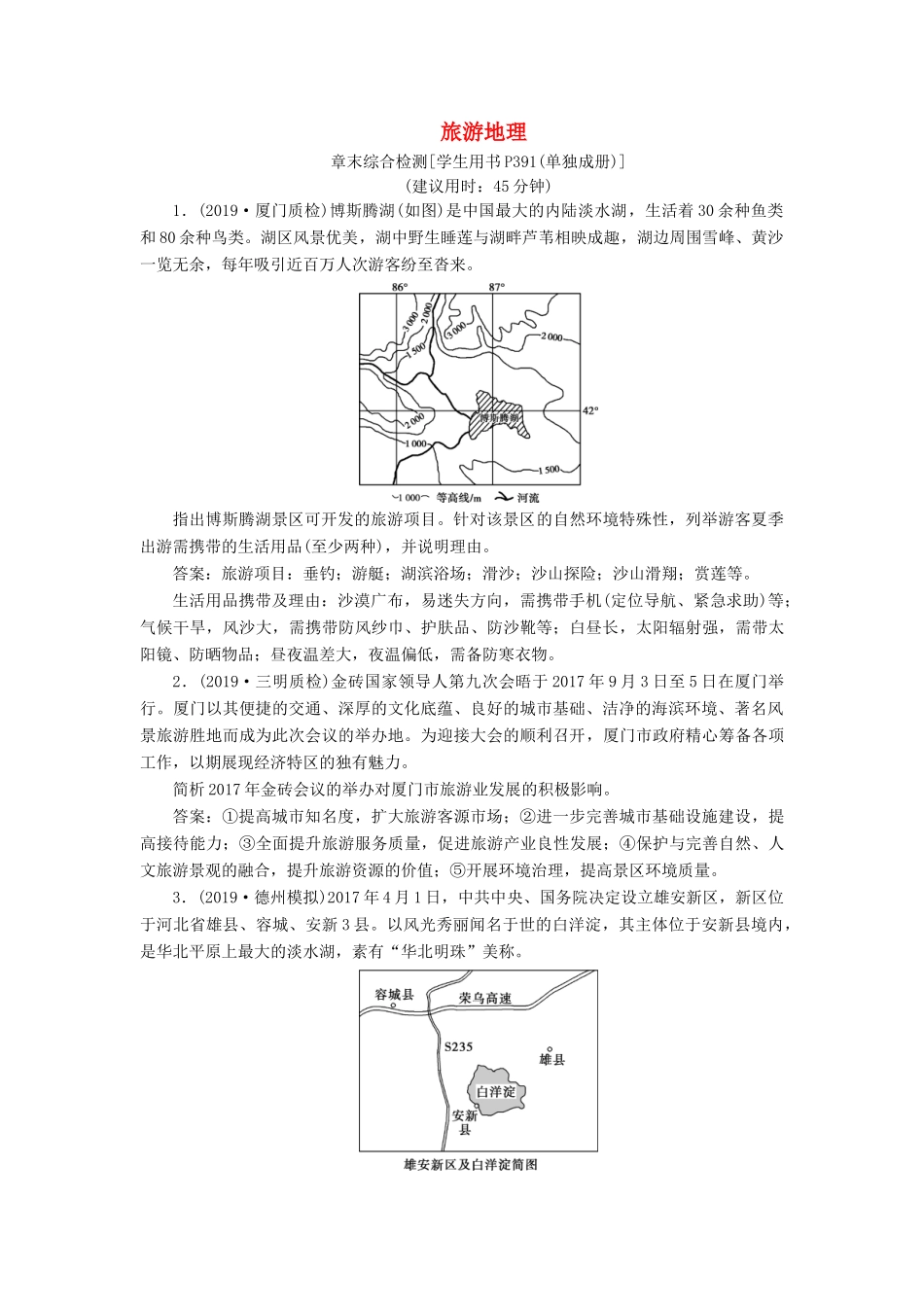 高考地理新精准大一轮复习 旅游地理 章末综合检测（含解析）（选修3）-人教高三选修3地理试题_第1页
