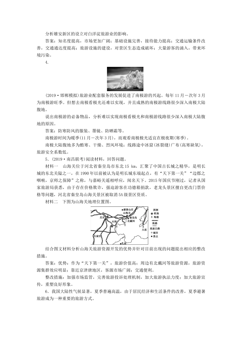 高考地理新精准大一轮复习 旅游地理 章末综合检测（含解析）（选修3）-人教高三选修3地理试题_第2页