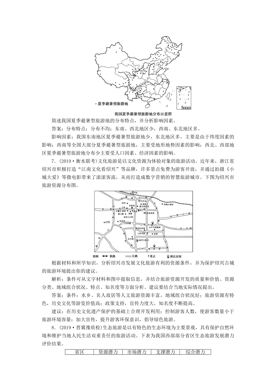 高考地理新精准大一轮复习 旅游地理 章末综合检测（含解析）（选修3）-人教高三选修3地理试题_第3页