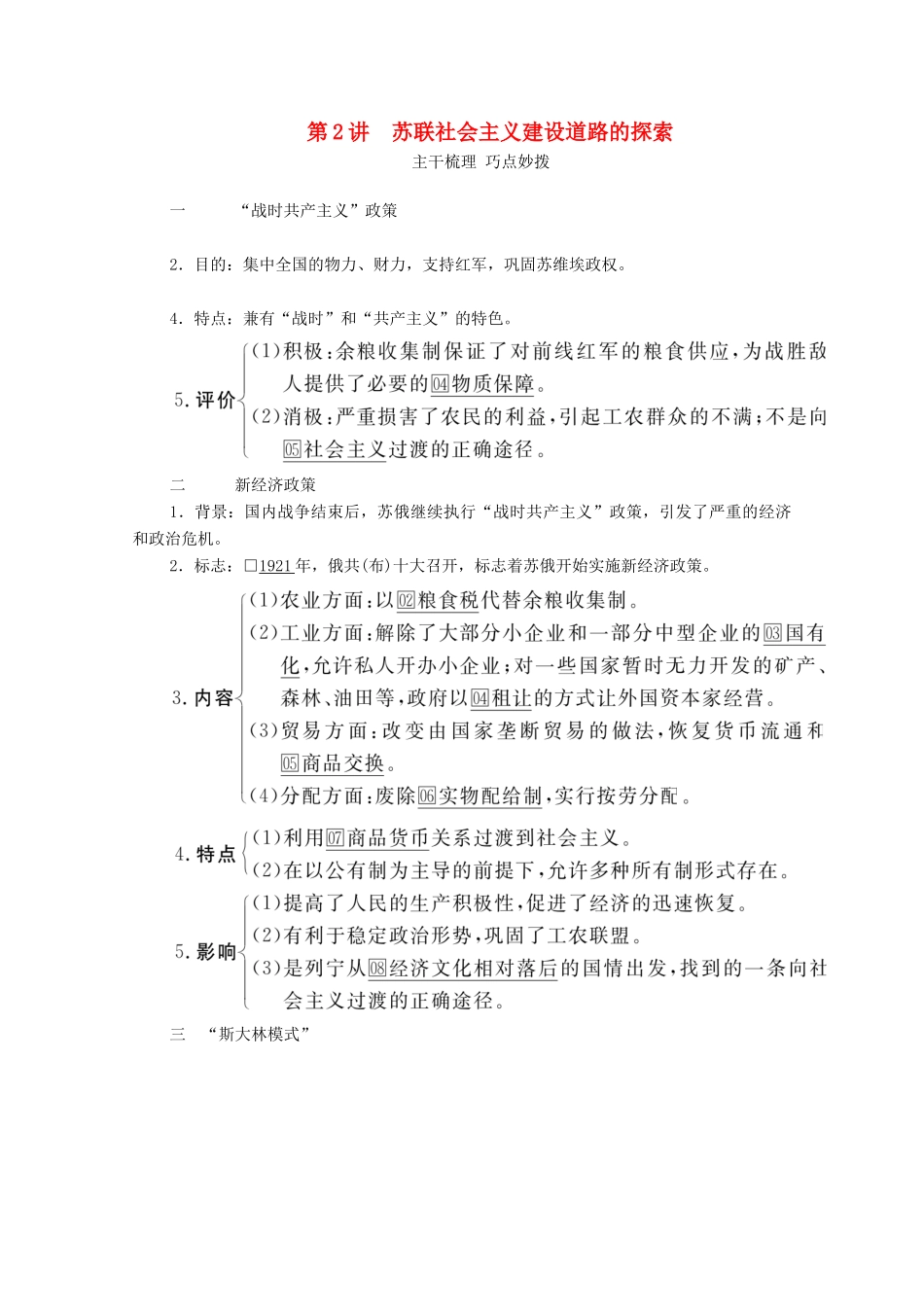 （通史版）高考历史一轮教师用书 第五部分 世界现代史 第14单元 第2讲 苏联社会主义建设道路的探索（含解析）-人教版高三全册历史试题_第1页