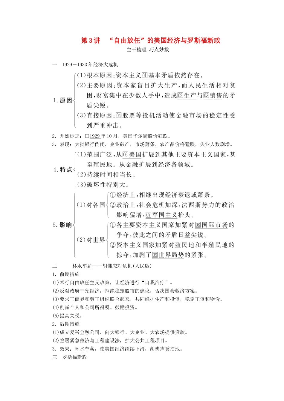 （通史版）高考历史一轮教师用书 第五部分 世界现代史 第14单元 第3讲“自由放任”的美国经济与罗斯福新政（含解析）-人教版高三全册历史试题_第1页