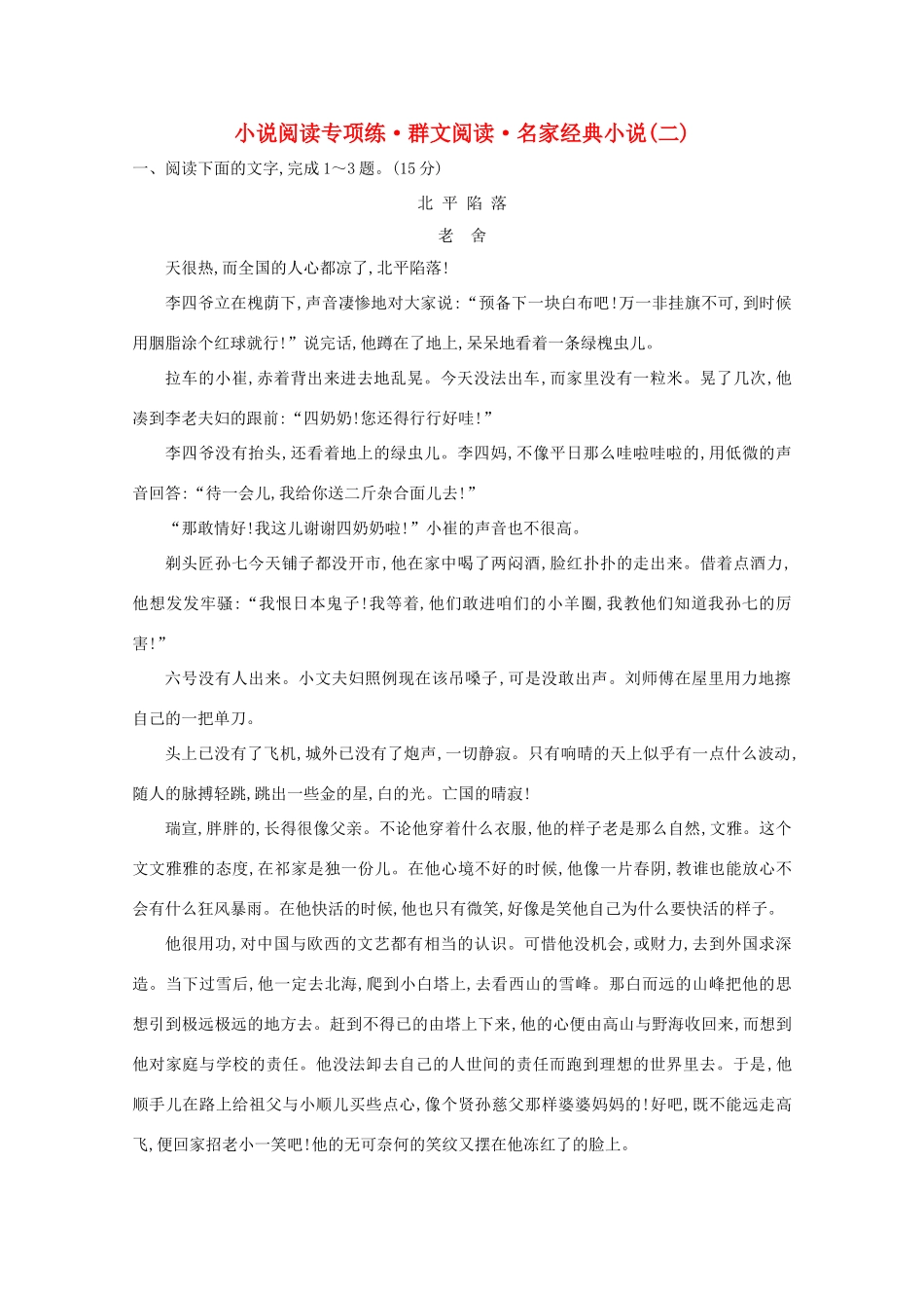 高考语文一轮复习 专题集训提升练八 小说阅读专项练 群文阅读 名家经典小说（二）（含解析）新人教-新人教高三语文试题_第1页