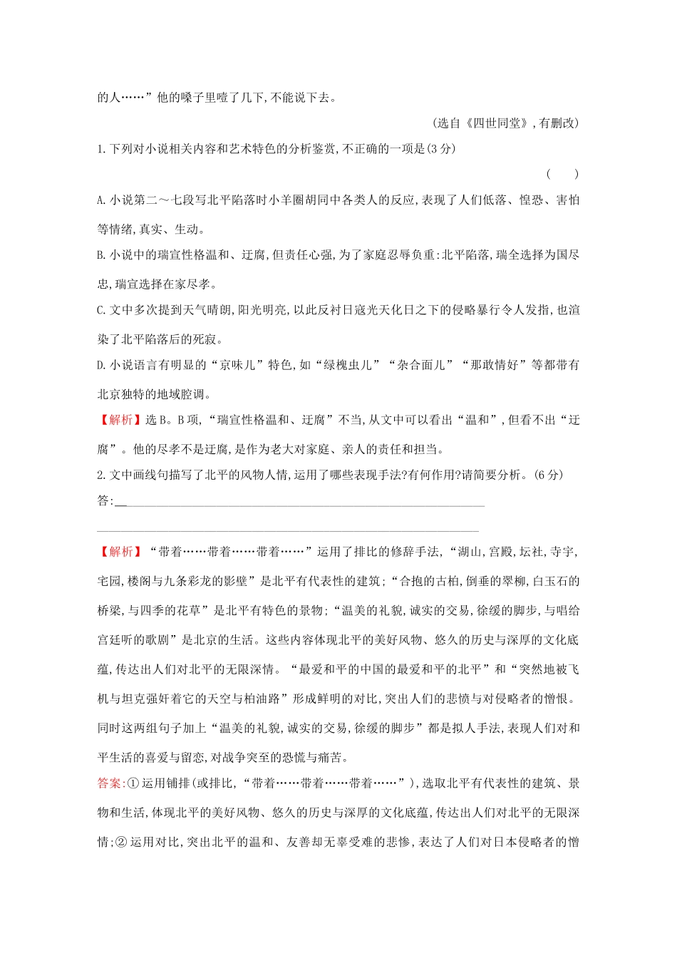 高考语文一轮复习 专题集训提升练八 小说阅读专项练 群文阅读 名家经典小说（二）（含解析）新人教-新人教高三语文试题_第3页