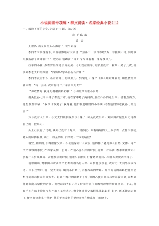 高考语文一轮复习 专题集训提升练八 小说阅读专项练 群文阅读 名家经典小说（二）（含解析）新人教-新人教高三语文试题