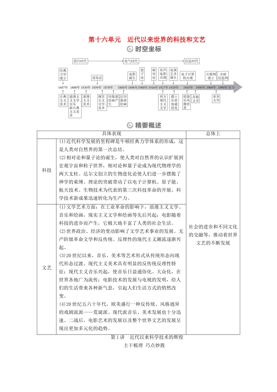 （通史版）高考历史一轮教师用书 第五部分 世界现代史 第16单元 近代以来世界的科技和文艺 第1讲 近代以来科学技术的辉煌（含解析）-人教版高三全册历史试题_第1页