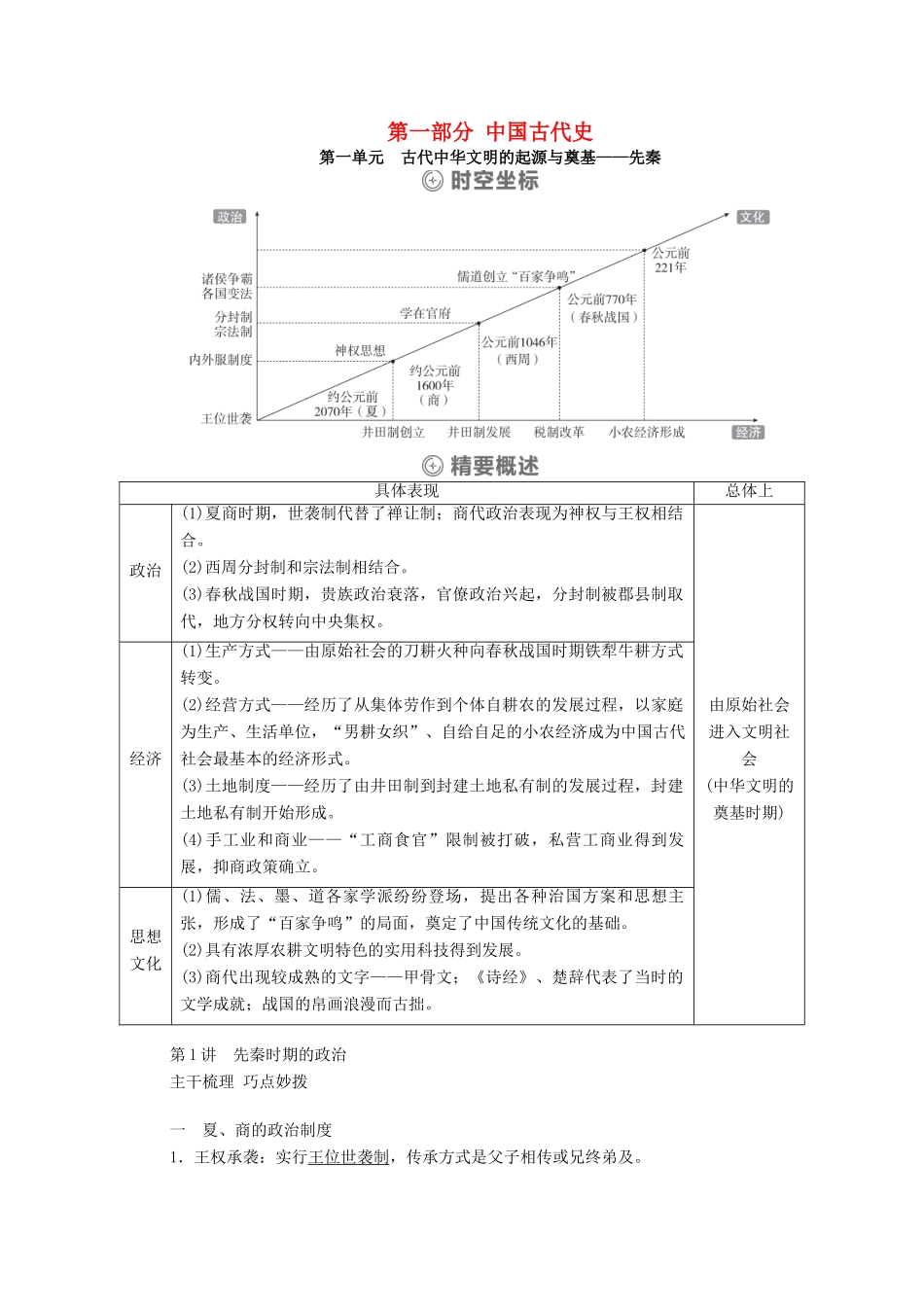 （通史版）高考历史一轮教师用书 第一部分 中国古代史 第1单元 古代中华文明的起源与奠基—先秦 第1讲 先秦时期的政治（含解析）-人教版高三全册历史试题_第1页