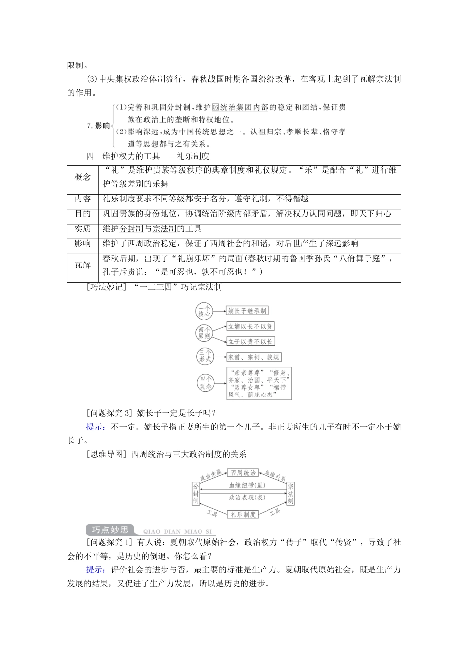 （通史版）高考历史一轮教师用书 第一部分 中国古代史 第1单元 古代中华文明的起源与奠基—先秦 第1讲 先秦时期的政治（含解析）-人教版高三全册历史试题_第3页