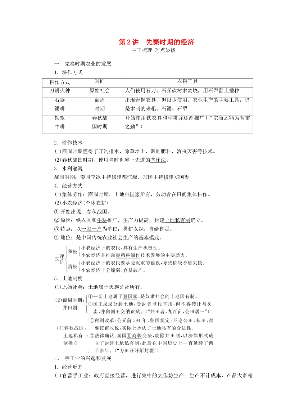 （通史版）高考历史一轮教师用书 第一部分 中国古代史 第1单元 古代中华文明的起源与奠基—先秦 第2讲 先秦时期的经济（含解析）-人教版高三全册历史试题_第1页