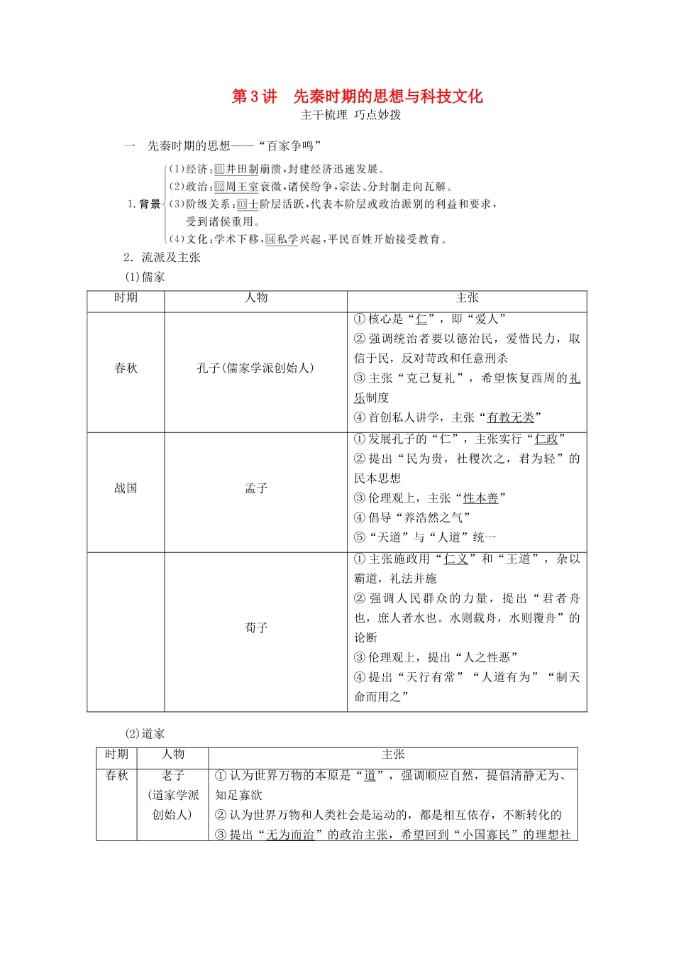 （通史版）高考历史一轮教师用书 第一部分 中国古代史 第1单元 古代中华文明的起源与奠基—先秦 第3讲 先秦时期的思想与科技文化（含解析）-人教版高三全册历史试题_第1页