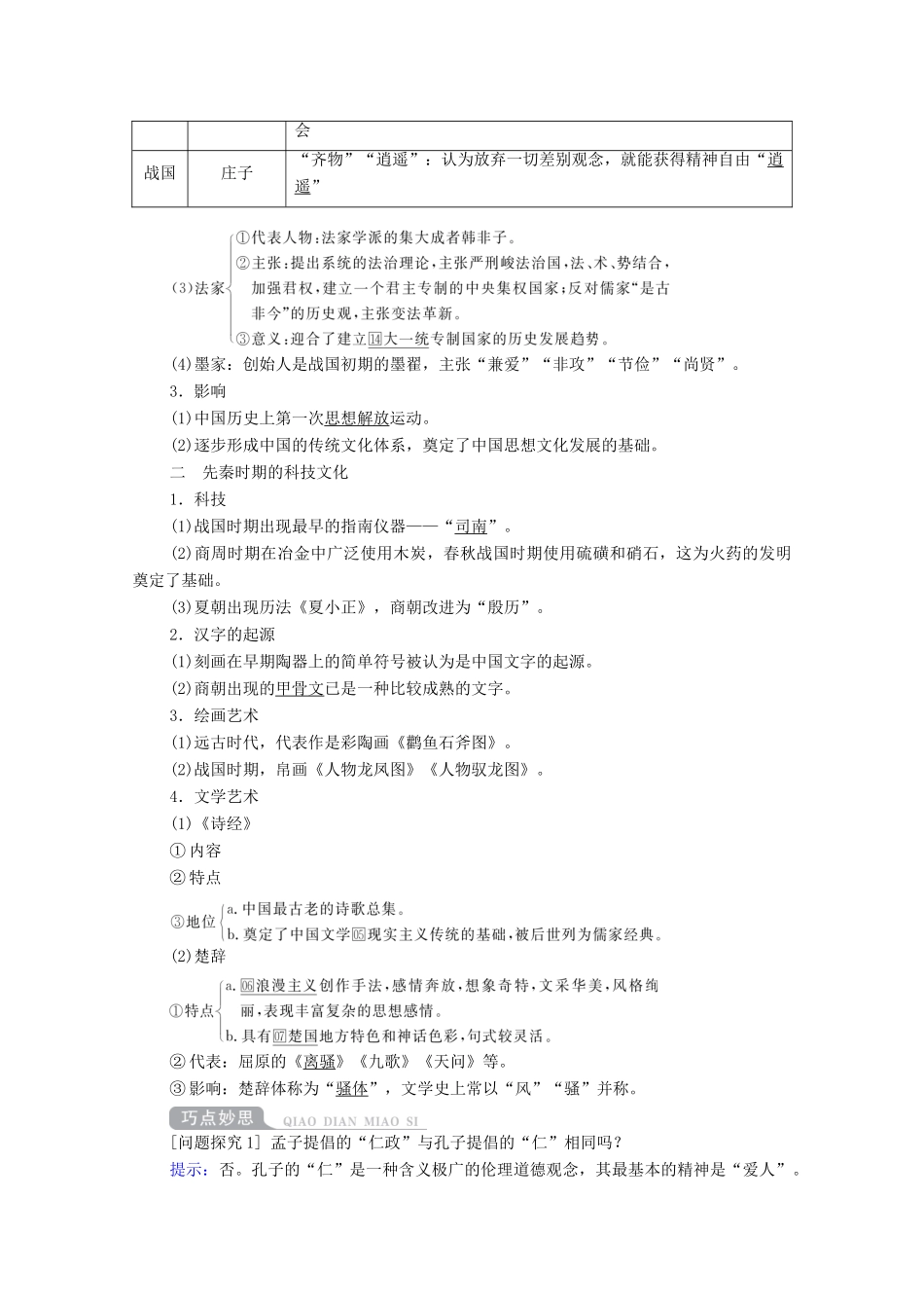 （通史版）高考历史一轮教师用书 第一部分 中国古代史 第1单元 古代中华文明的起源与奠基—先秦 第3讲 先秦时期的思想与科技文化（含解析）-人教版高三全册历史试题_第2页