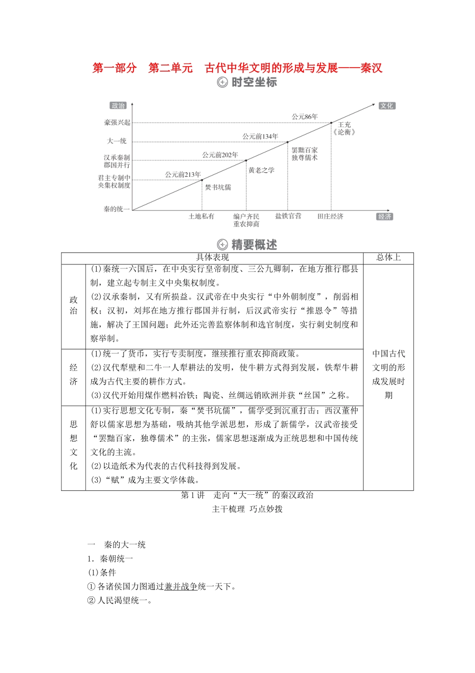 （通史版）高考历史一轮教师用书 第一部分 中国古代史 第2单元 古代中华文明的形成与发展—秦汉 第1讲 走向“大一统”的秦汉政治（含解析）-人教版高三全册历史试题_第1页