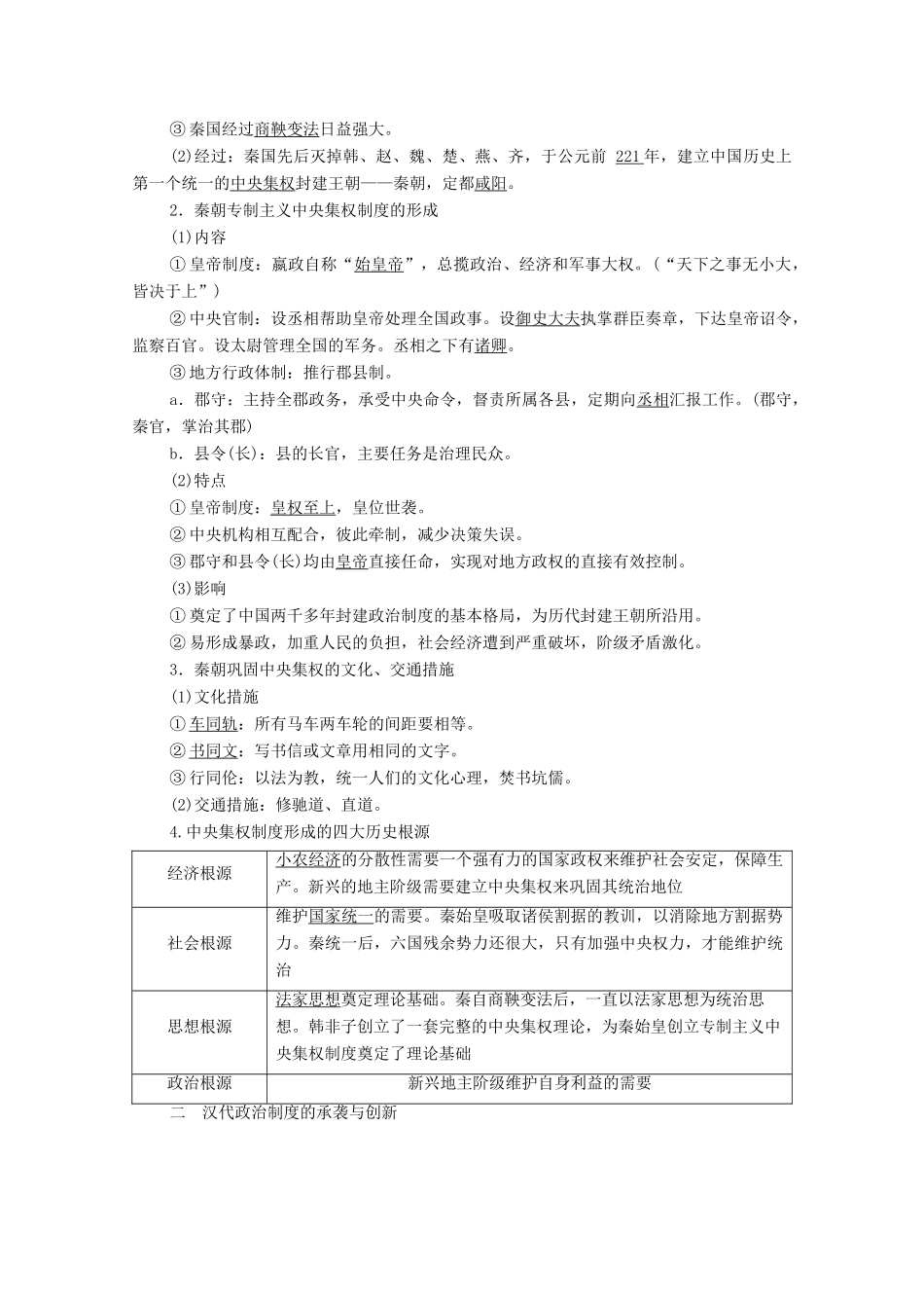 （通史版）高考历史一轮教师用书 第一部分 中国古代史 第2单元 古代中华文明的形成与发展—秦汉 第1讲 走向“大一统”的秦汉政治（含解析）-人教版高三全册历史试题_第2页