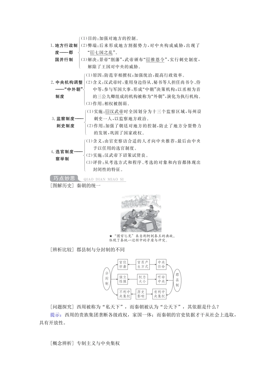 （通史版）高考历史一轮教师用书 第一部分 中国古代史 第2单元 古代中华文明的形成与发展—秦汉 第1讲 走向“大一统”的秦汉政治（含解析）-人教版高三全册历史试题_第3页