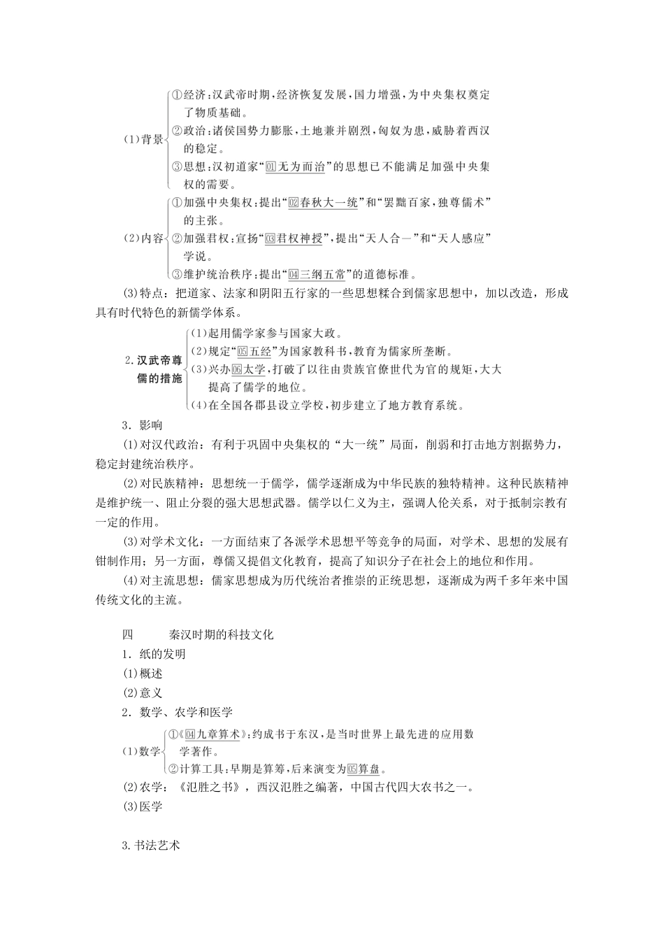 （通史版）高考历史一轮教师用书 第一部分 中国古代史 第2单元 古代中华文明的形成与发展—秦汉 第2讲 秦汉时期的经济与思想文化（含解析）-人教版高三全册历史试题_第2页
