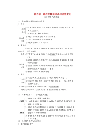 （通史版）高考历史一轮教师用书 第一部分 中国古代史 第2单元 古代中华文明的形成与发展—秦汉 第2讲 秦汉时期的经济与思想文化（含解析）-人教版高三全册历史试题