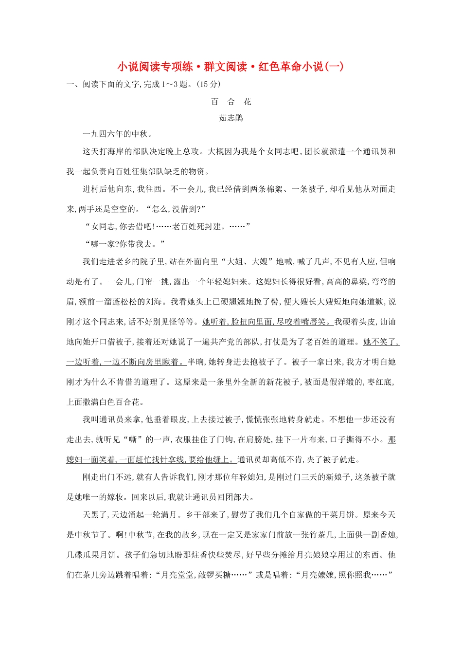 高考语文一轮复习 专题集训提升练九 小说阅读专项练 群文阅读 红色革命小说（一）（含解析）新人教-新人教高三语文试题_第1页