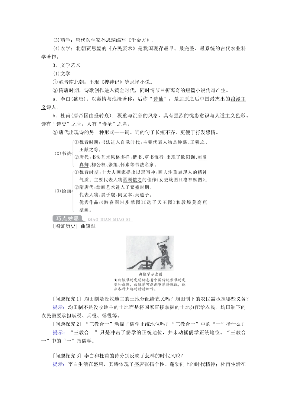 （通史版）高考历史一轮教师用书 第一部分 中国古代史 第3单元 第2讲 魏晋至隋唐时期的经济、思想和科技文化（含解析）-人教版高三全册历史试题_第2页