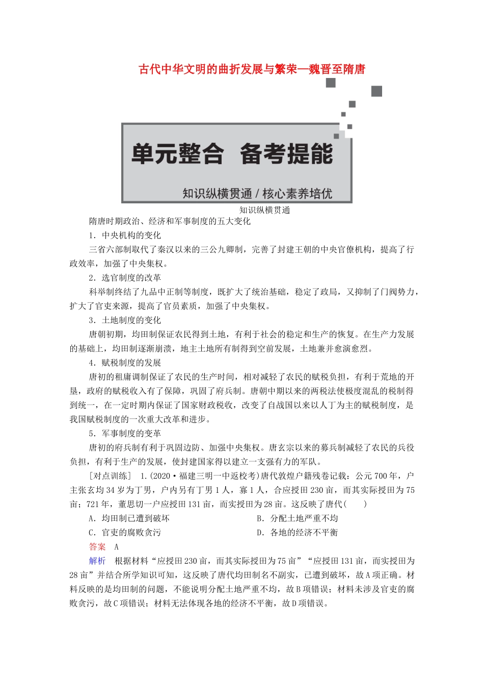 （通史版）高考历史一轮教师用书 第一部分 中国古代史 第3单元 古代中华文明的曲折发展与繁荣—魏晋至隋唐单元整合 备考提能（含解析）-人教版高三全册历史试题_第1页