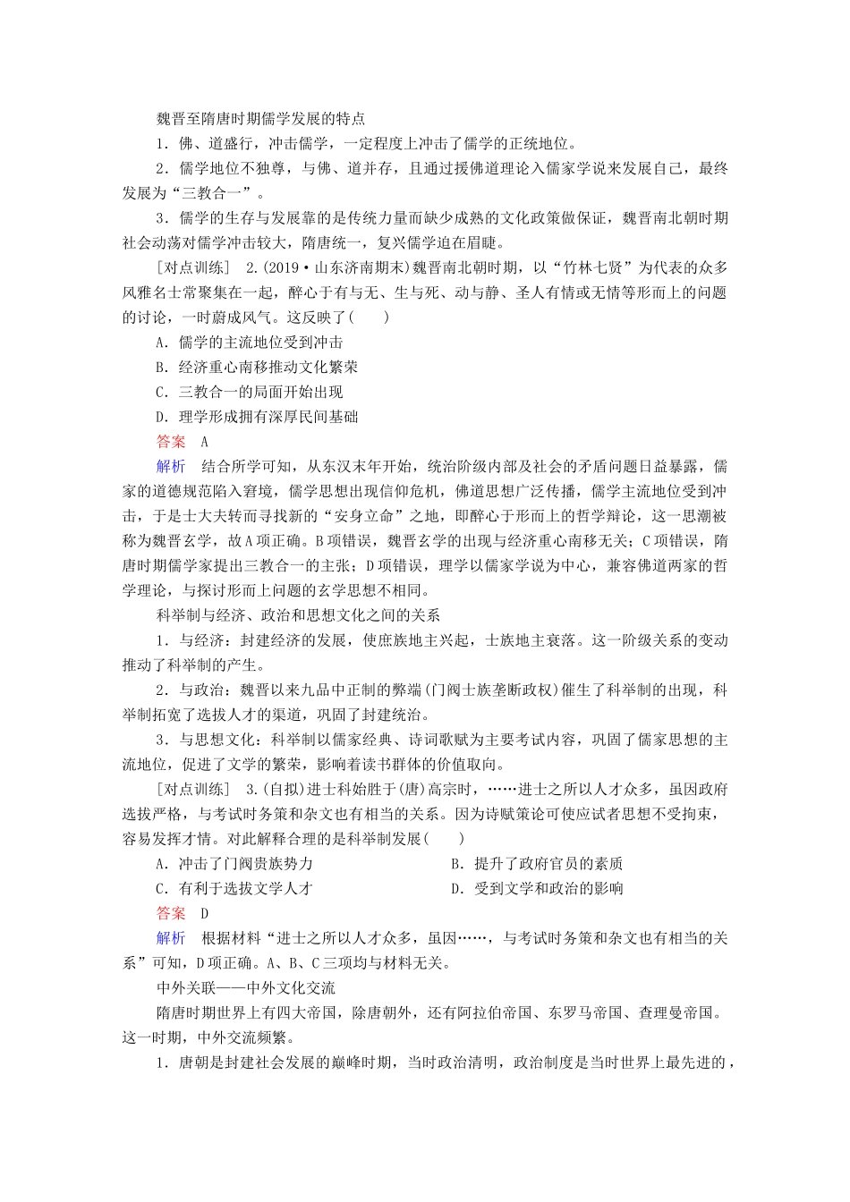 （通史版）高考历史一轮教师用书 第一部分 中国古代史 第3单元 古代中华文明的曲折发展与繁荣—魏晋至隋唐单元整合 备考提能（含解析）-人教版高三全册历史试题_第2页