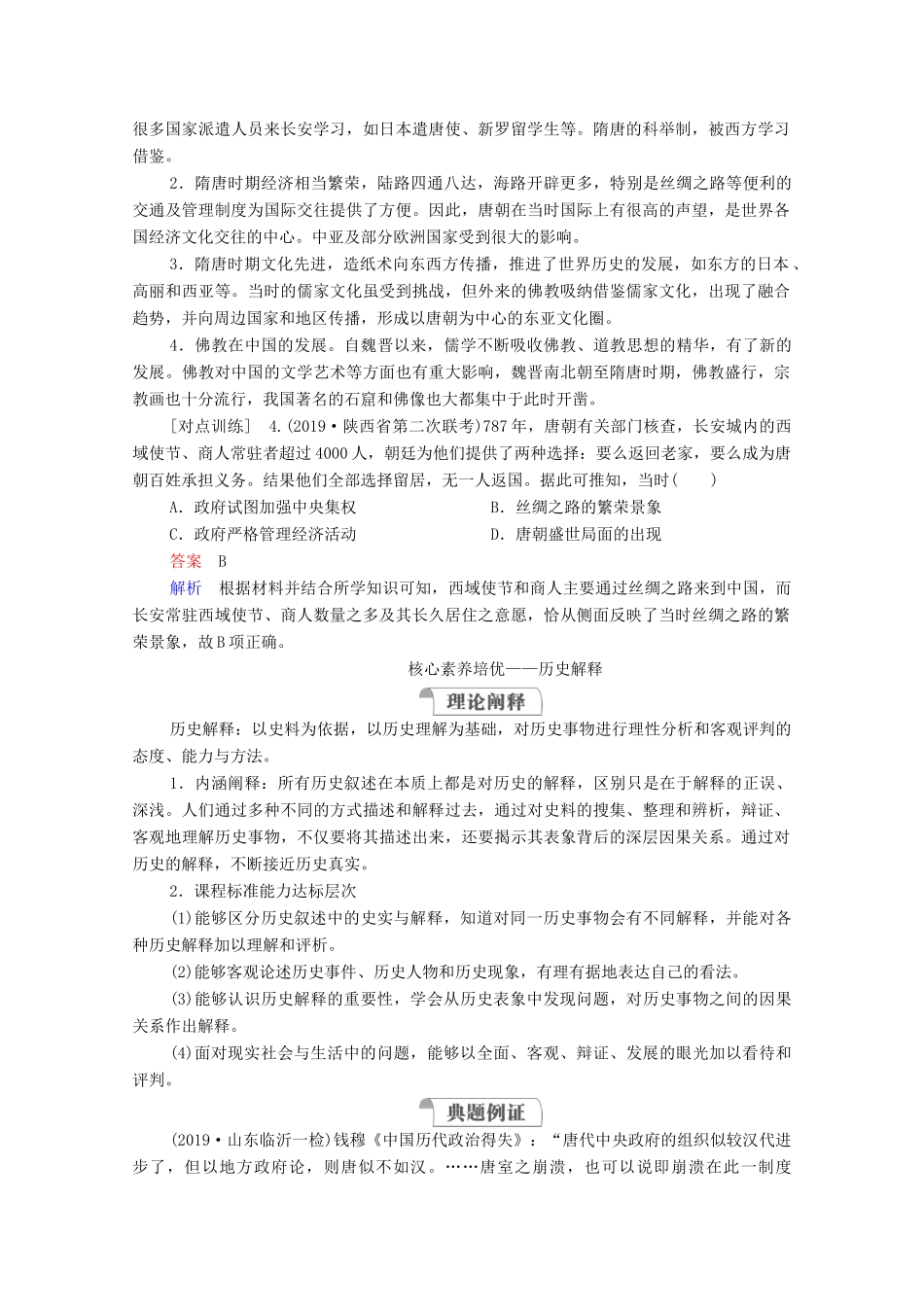 （通史版）高考历史一轮教师用书 第一部分 中国古代史 第3单元 古代中华文明的曲折发展与繁荣—魏晋至隋唐单元整合 备考提能（含解析）-人教版高三全册历史试题_第3页