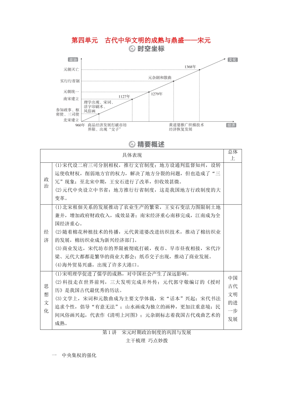 （通史版）高考历史一轮教师用书 第一部分 中国古代史 第4单元 古代中华文明的成熟与鼎盛—宋元 第1讲 宋元时期政治制度的巩固与发展（含解析）-人教版高三全册历史试题_第1页