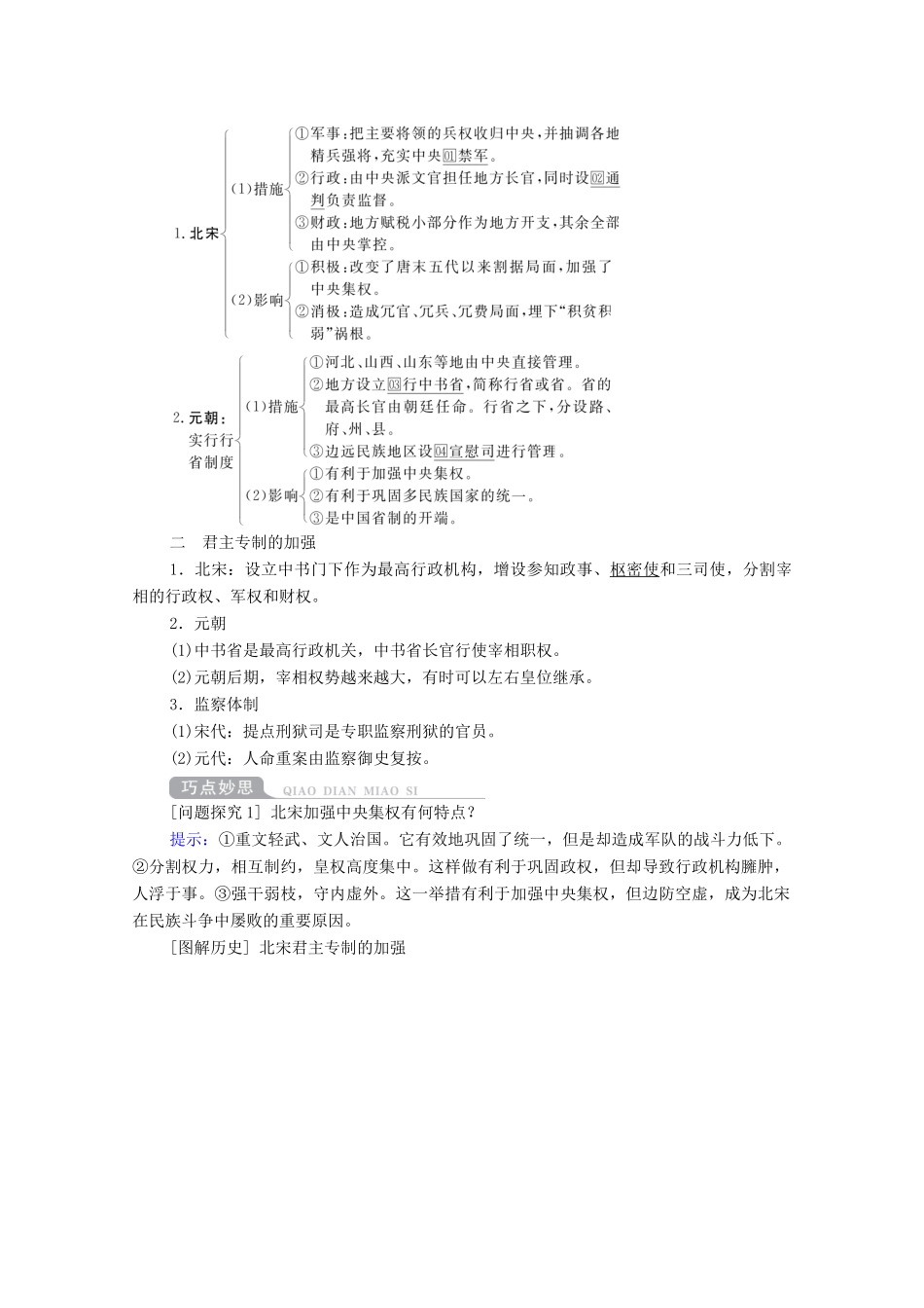 （通史版）高考历史一轮教师用书 第一部分 中国古代史 第4单元 古代中华文明的成熟与鼎盛—宋元 第1讲 宋元时期政治制度的巩固与发展（含解析）-人教版高三全册历史试题_第2页