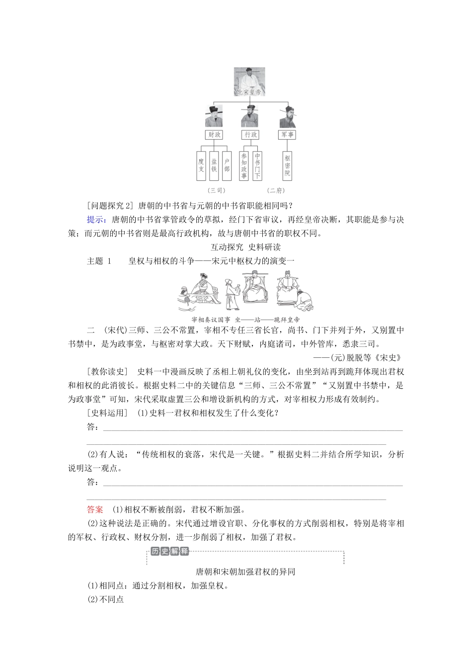 （通史版）高考历史一轮教师用书 第一部分 中国古代史 第4单元 古代中华文明的成熟与鼎盛—宋元 第1讲 宋元时期政治制度的巩固与发展（含解析）-人教版高三全册历史试题_第3页