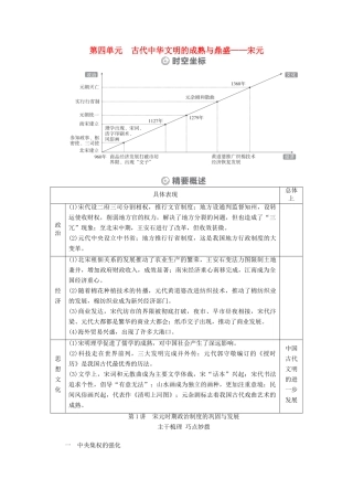 （通史版）高考历史一轮教师用书 第一部分 中国古代史 第4单元 古代中华文明的成熟与鼎盛—宋元 第1讲 宋元时期政治制度的巩固与发展（含解析）-人教版高三全册历史试题