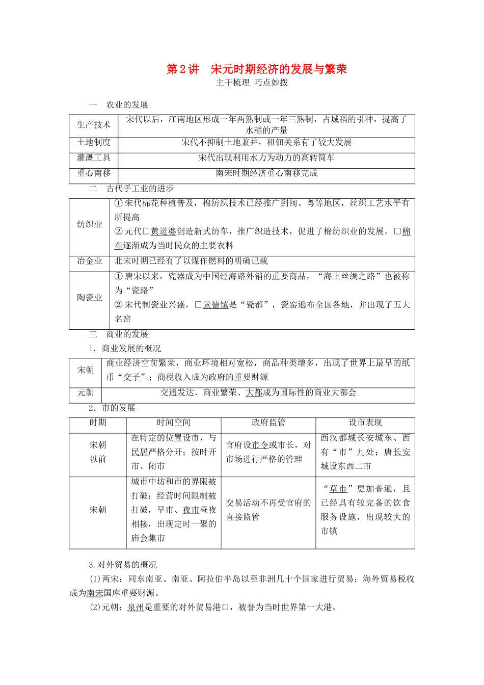 （通史版）高考历史一轮教师用书 第一部分 中国古代史 第4单元 古代中华文明的成熟与鼎盛—宋元 第2讲 宋元时期经济的发展与繁荣（含解析）-人教版高三全册历史试题_第1页