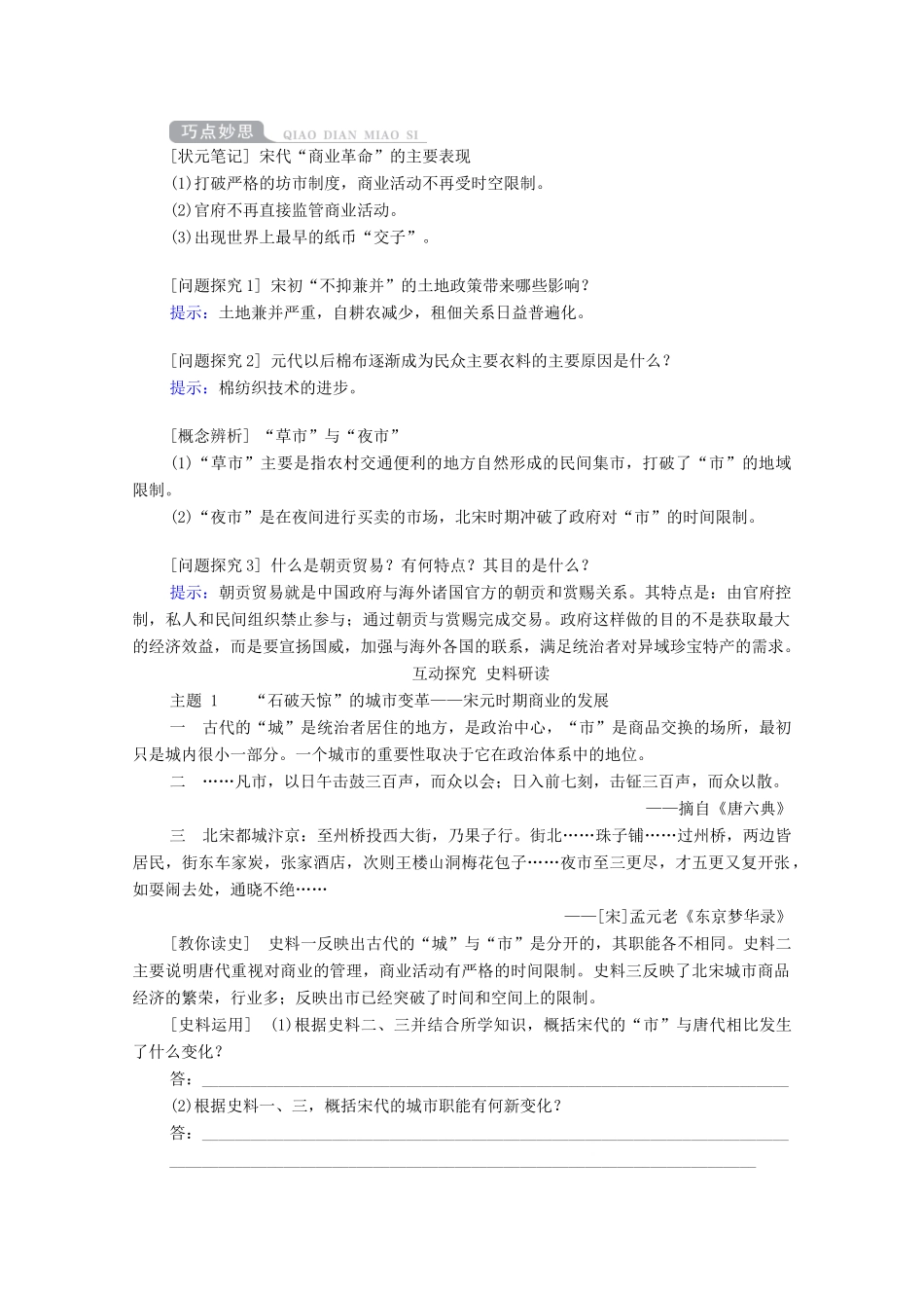 （通史版）高考历史一轮教师用书 第一部分 中国古代史 第4单元 古代中华文明的成熟与鼎盛—宋元 第2讲 宋元时期经济的发展与繁荣（含解析）-人教版高三全册历史试题_第2页