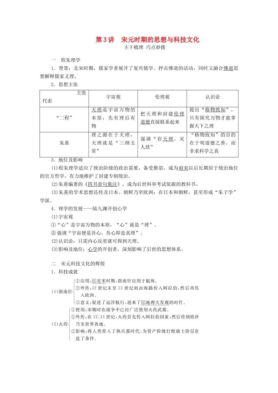 （通史版）高考历史一轮教师用书 第一部分 中国古代史 第4单元 古代中华文明的成熟与鼎盛—宋元 第3讲 宋元时期的思想与科技文化（含解析）-人教版高三全册历史试题_第1页