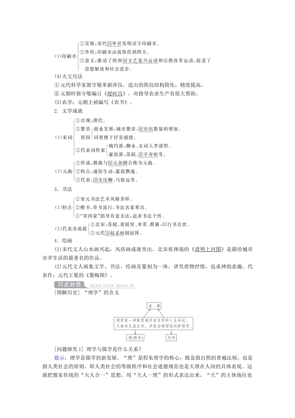 （通史版）高考历史一轮教师用书 第一部分 中国古代史 第4单元 古代中华文明的成熟与鼎盛—宋元 第3讲 宋元时期的思想与科技文化（含解析）-人教版高三全册历史试题_第2页