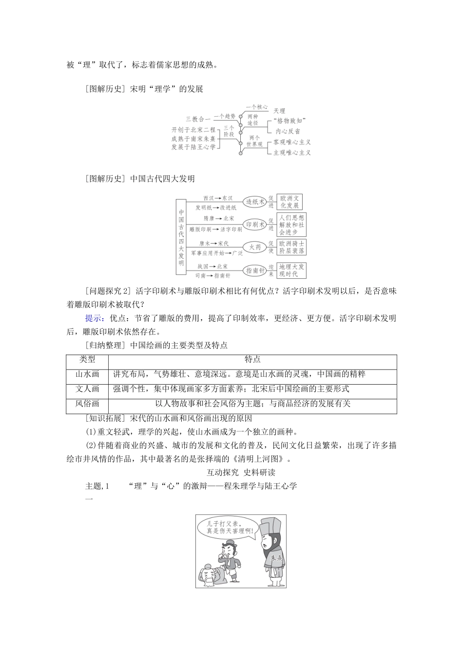 （通史版）高考历史一轮教师用书 第一部分 中国古代史 第4单元 古代中华文明的成熟与鼎盛—宋元 第3讲 宋元时期的思想与科技文化（含解析）-人教版高三全册历史试题_第3页