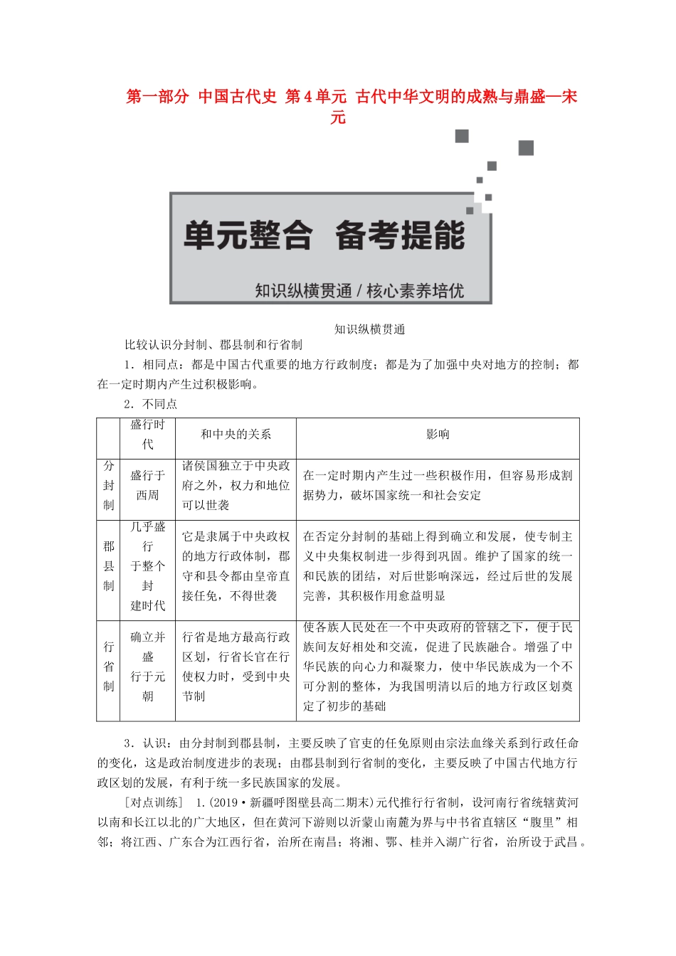 （通史版）高考历史一轮教师用书 第一部分 中国古代史 第4单元 古代中华文明的成熟与鼎盛—宋元单元整合 备考提能（含解析）-人教版高三全册历史试题_第1页