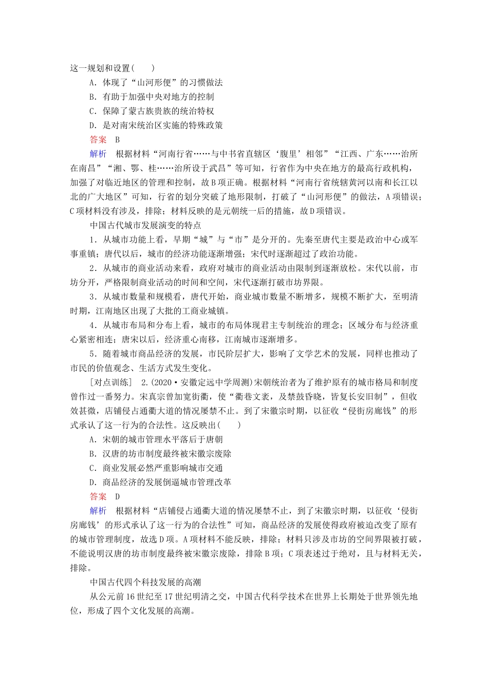（通史版）高考历史一轮教师用书 第一部分 中国古代史 第4单元 古代中华文明的成熟与鼎盛—宋元单元整合 备考提能（含解析）-人教版高三全册历史试题_第2页