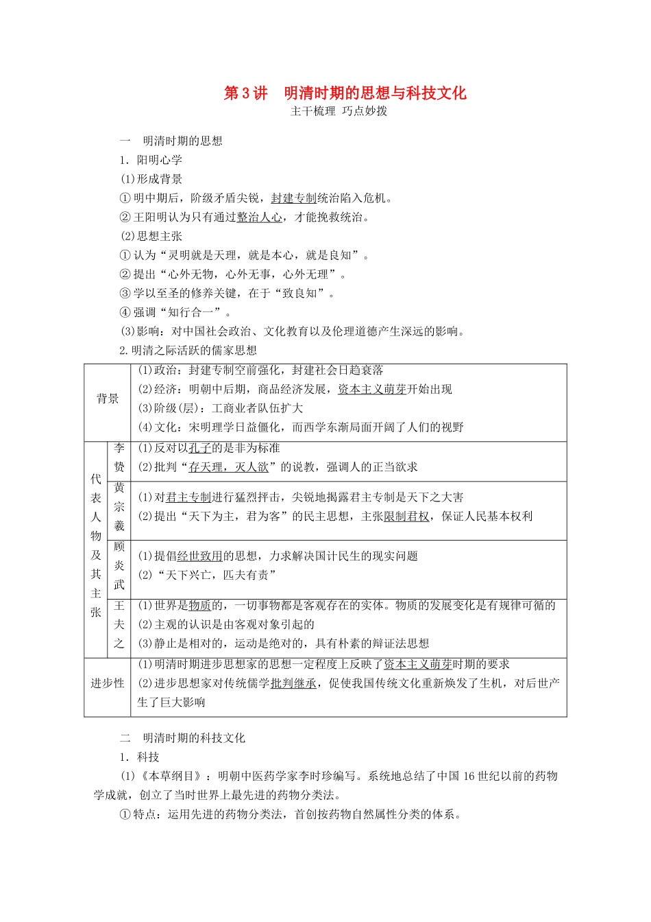 （通史版）高考历史一轮教师用书 第一部分 中国古代史 第5单元 第3讲 明清时期的思想与科技文化（含解析）-人教版高三全册历史试题_第1页