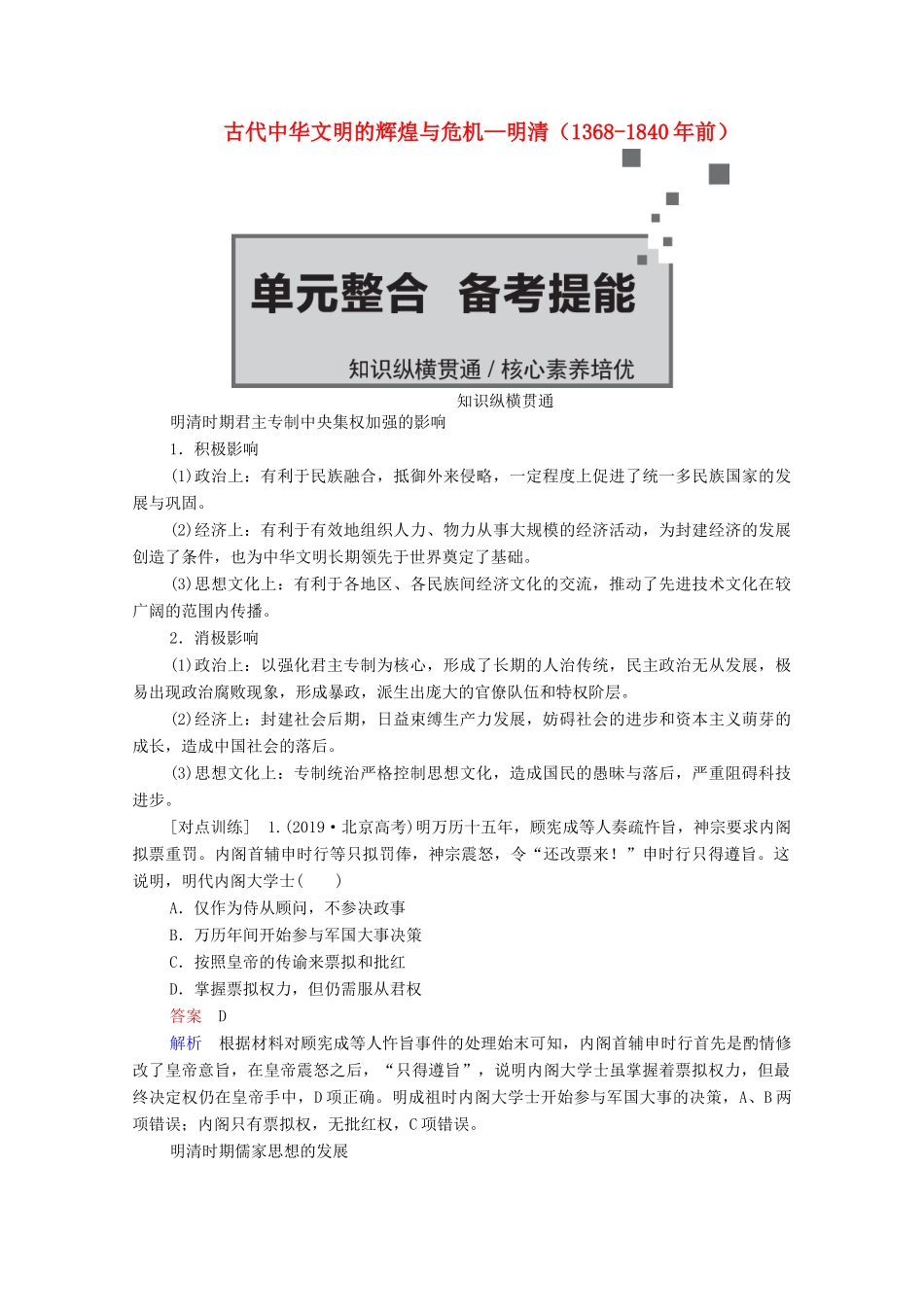 （通史版）高考历史一轮教师用书 第一部分 中国古代史 第5单元 古代中华文明的辉煌与危机—明清（前）单元整合 备考提能（含解析）-人教版高三全册历史试题_第1页