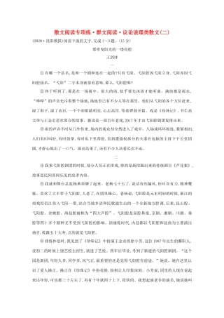 高考语文一轮复习 专题集训提升练十八 散文阅读专项练 群文阅读 议论说理类散文（二）（含解析）新人教-新人教高三语文试题
