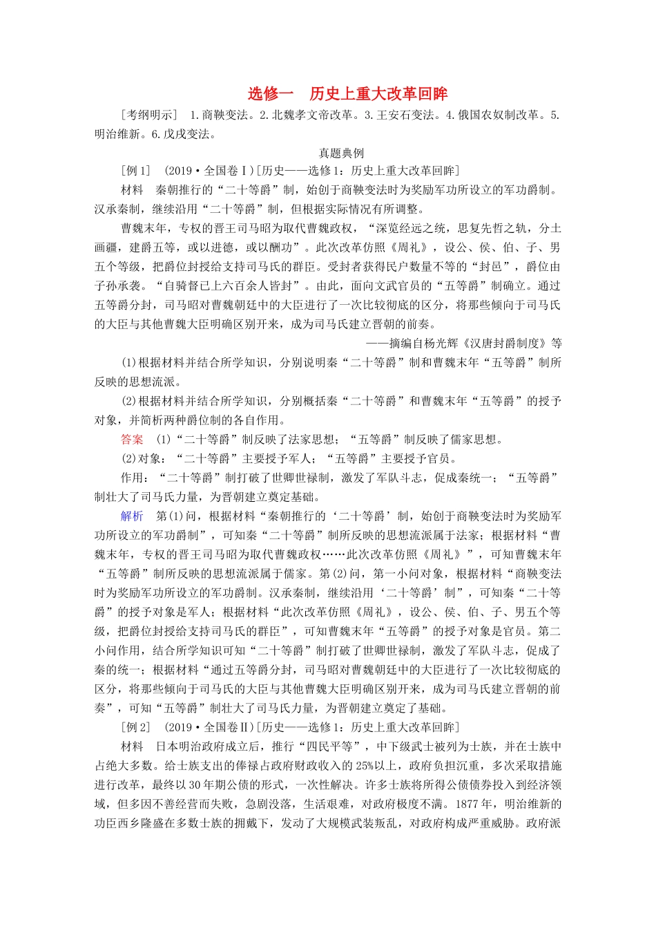 （通史版）高考历史一轮教师用书 选修1 历史上重大改革回眸（含解析）-人教版高三选修1历史试题_第1页