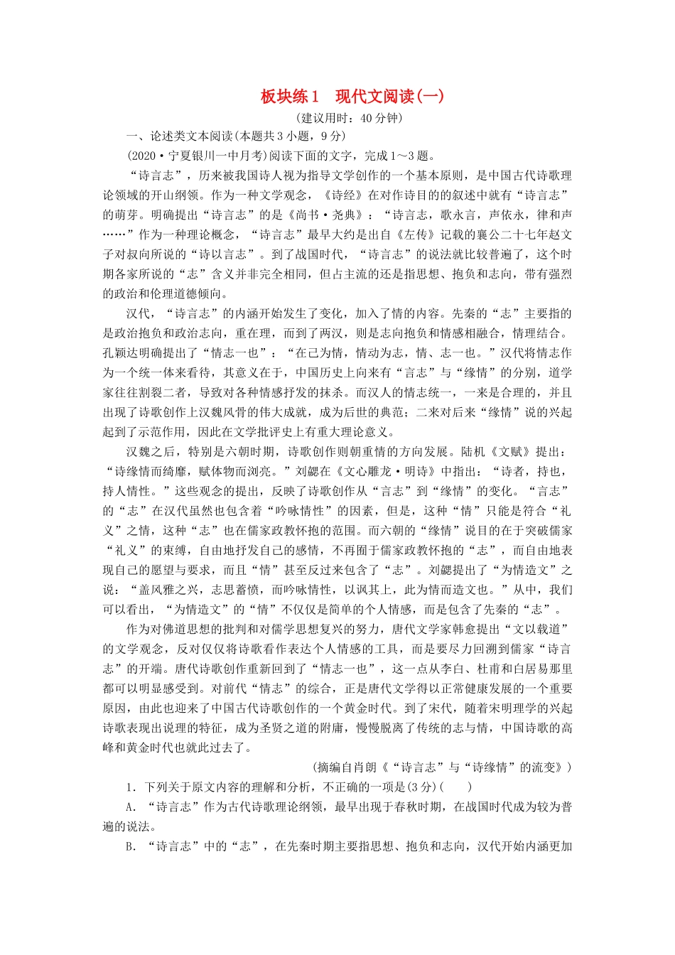 （课标通用）高考语文 板块练1 现代文阅读（一）（含解析）-人教版高三全册语文试题_第1页